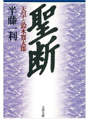 cover image of 聖断 天皇と鈴木貫太郎
